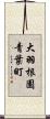 大羽根園青葉町 Scroll