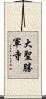 大聖勝軍寺 Scroll