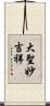 大聖妙吉祥 Scroll