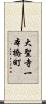 大聖寺一本橋町 Scroll