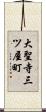 大聖寺三ツ屋町 Scroll