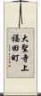 大聖寺上福田町 Scroll