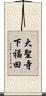 大聖寺下福田 Scroll