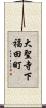 大聖寺下福田町 Scroll