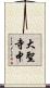 大聖寺中 Scroll