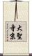大聖寺京 Scroll