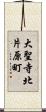 大聖寺北片原町 Scroll