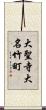 大聖寺大名竹町 Scroll
