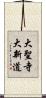 大聖寺大新道 Scroll