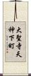 大聖寺天神下町 Scroll