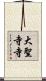 大聖寺寺 Scroll