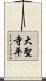 大聖寺平 Scroll