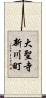 大聖寺新川町 Scroll