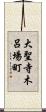 大聖寺木呂場町 Scroll