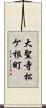 大聖寺松ケ根町 Scroll