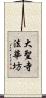 大聖寺法華坊 Scroll