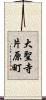 大聖寺片原町 Scroll
