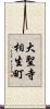 大聖寺相生町 Scroll