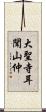 大聖寺耳聞山仲 Scroll