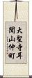 大聖寺耳聞山仲町 Scroll