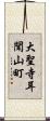 大聖寺耳聞山町 Scroll