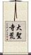 大聖寺荒 Scroll