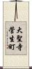 大聖寺菅生町 Scroll