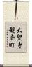 大聖寺観音町 Scroll