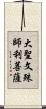 大聖文殊師利菩薩 Scroll