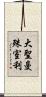 大聖曼殊室利 Scroll