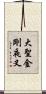 大聖金剛夜叉 Scroll
