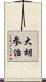 大胡参治 Scroll