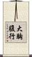 大胸腹行 Scroll
