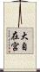 大自在宮 Scroll