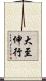 大至伸行 Scroll