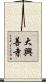 大興善寺 Scroll