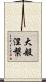大般涅槃 Scroll