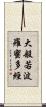 大般若波羅蜜多經 Scroll