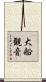 大船観音 Scroll