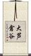 大芦倉谷 Scroll
