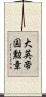 大英帝国勲章 Scroll