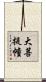 大菩提幢 Scroll