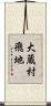 大蔵村飛地 Scroll