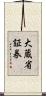 大蔵省証券 Scroll
