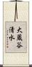大蔵谷清水 Scroll