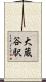 大蔵谷駅 Scroll