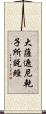 大薩遮尼乾子所說經 Scroll