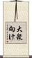 大衆向け Scroll
