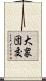大衆団交 Scroll