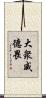 大衆威德畏 Scroll